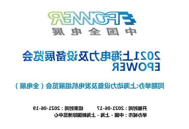 延庆区上海电力及设备展览会EPOWER
