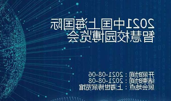 海西蒙古族藏族自治州2021中国上海国际智慧校园博览会