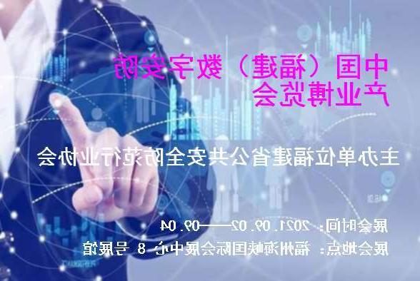 滁州市中国（福建）数字安防产业博览会
