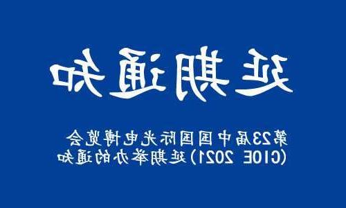 嘉模堂区【全国十大赌博官网】关于“第23届中国国际光电博览会(CIOE 2021)”延期举办的通知