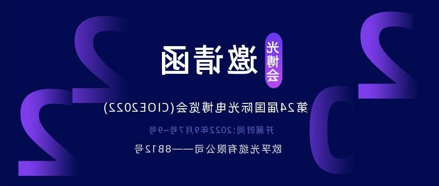 桂林市2022.9.7深圳光电博览会，诚邀您相约