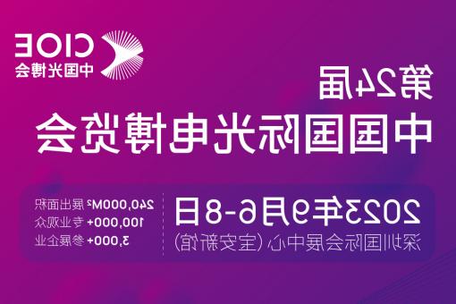 迪庆藏族自治州【全球赌博十大网站】CIOE 光博会 2023第24届中国国际博览会